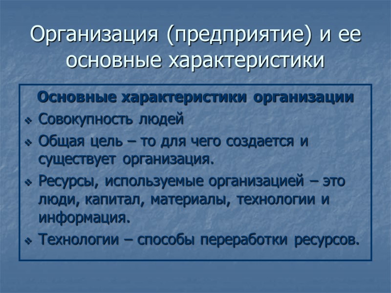 Организация (предприятие) и ее основные характеристики Основные характеристики организации Совокупность людей Общая цель –